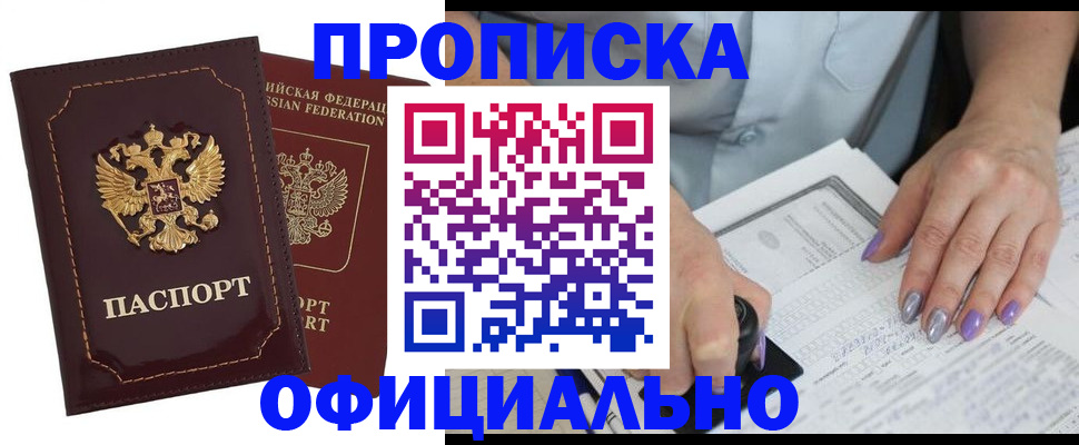 прописка ребенка в Асино